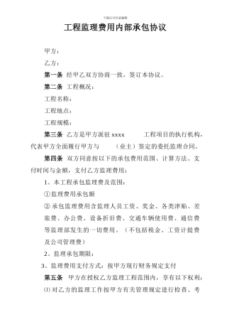 工程监理费用内部承包协议