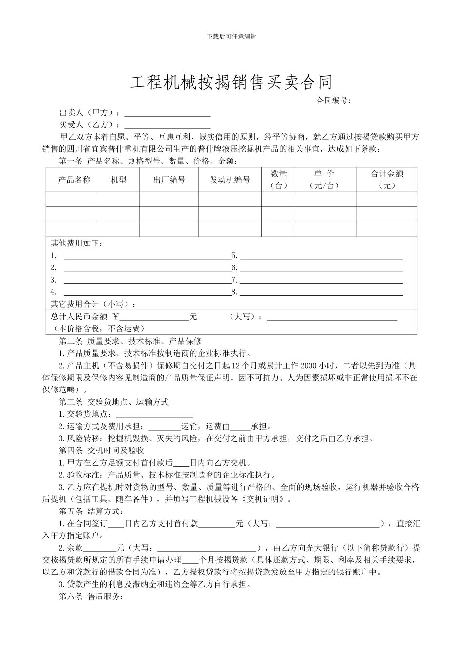 工程机械按揭销售买卖合同定稿版-代理商与客户签订_第1页