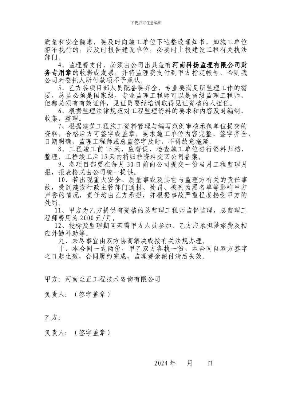 工程监理项目承包经营协议_第2页