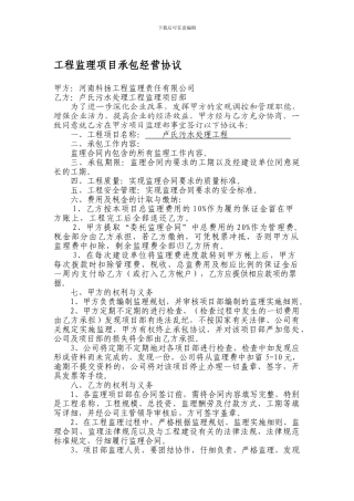 工程监理项目承包经营协议