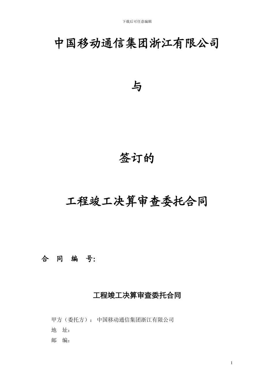工程竣工决算审查委托合同_第1页