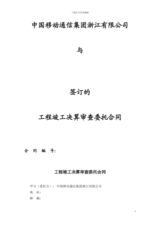 工程竣工决算审查委托合同
