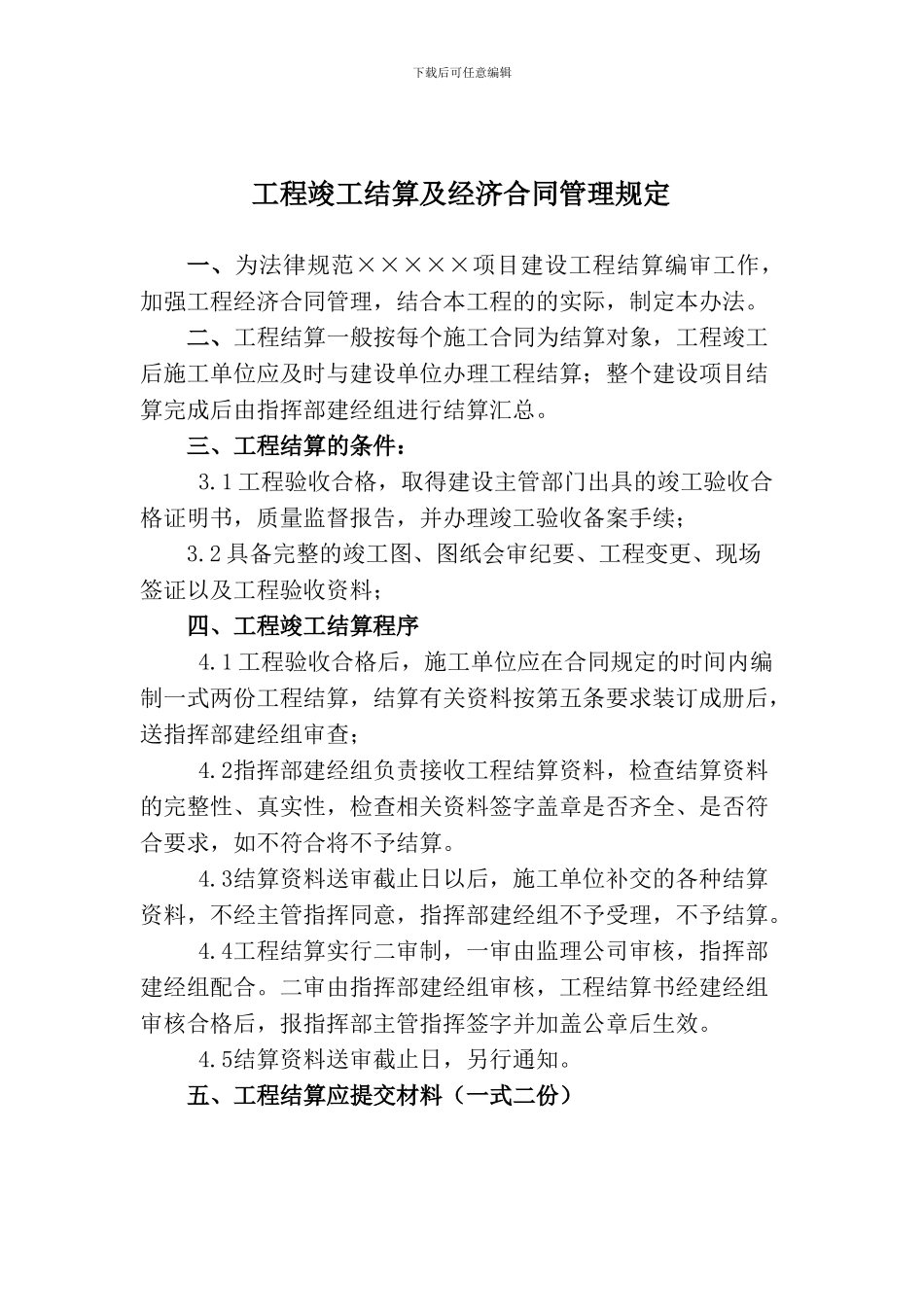 工程竣工结算及经济合同管理规定_第1页