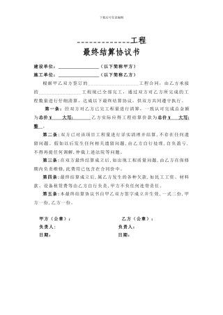 工程结算协议书