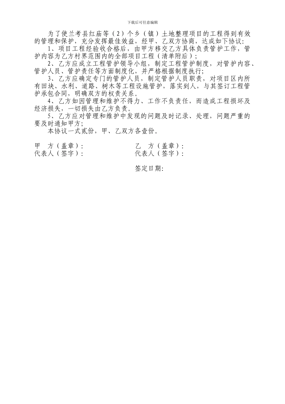 工程管护协议_第2页