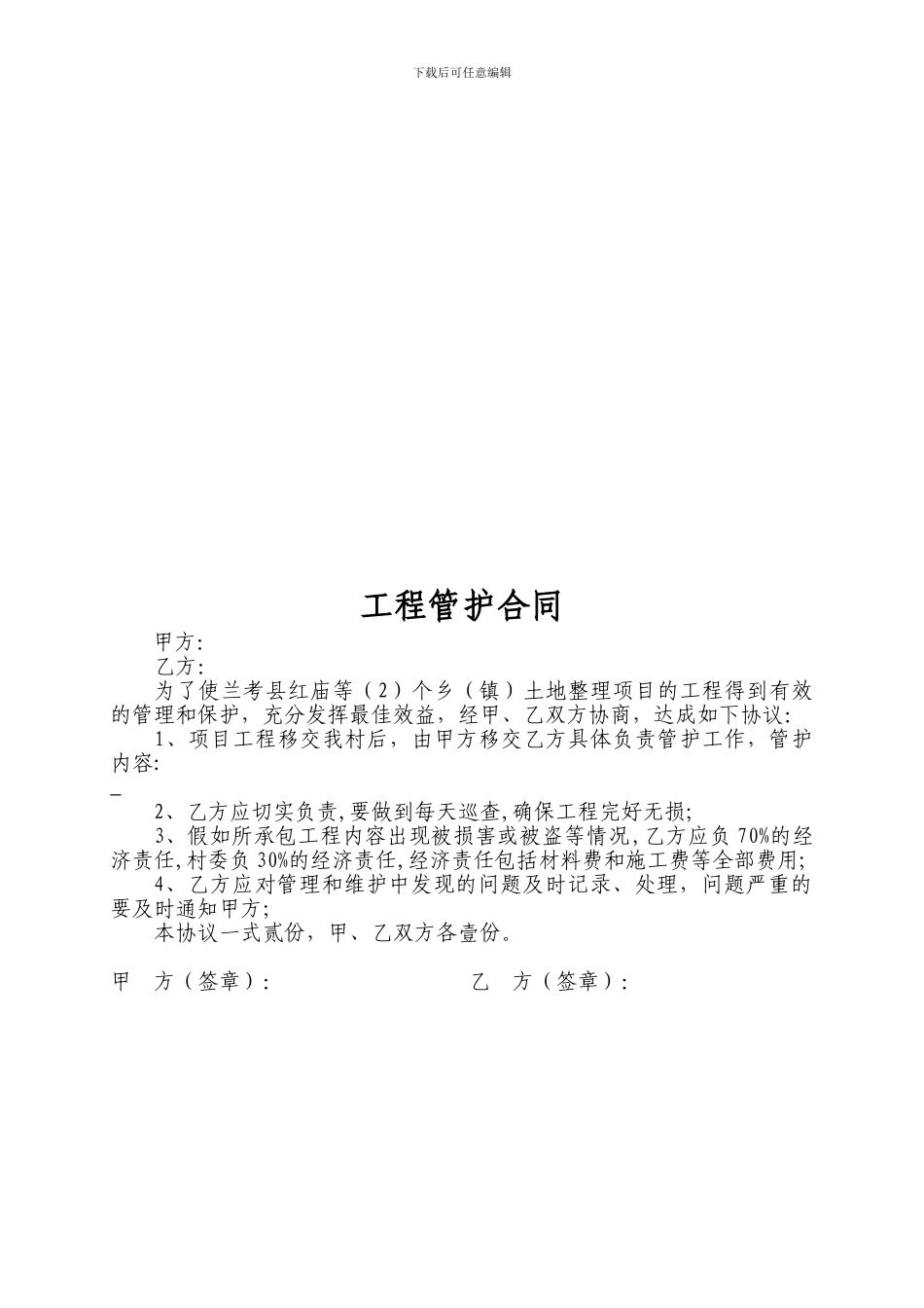 工程管护协议_第3页