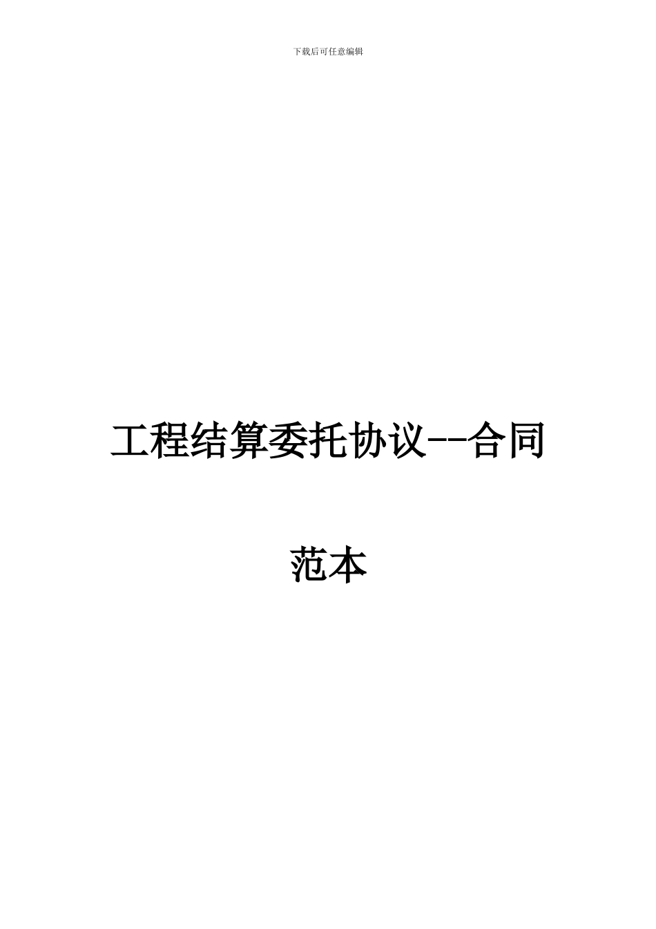 工程结算委托协议--合同范本_第1页