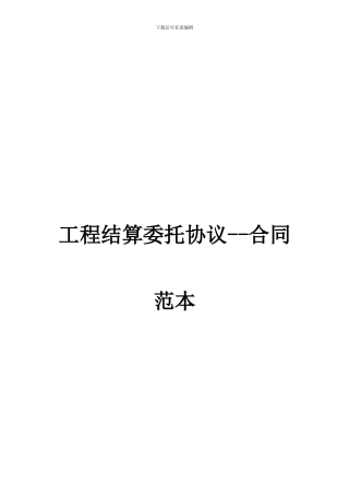 工程结算委托协议--合同范本