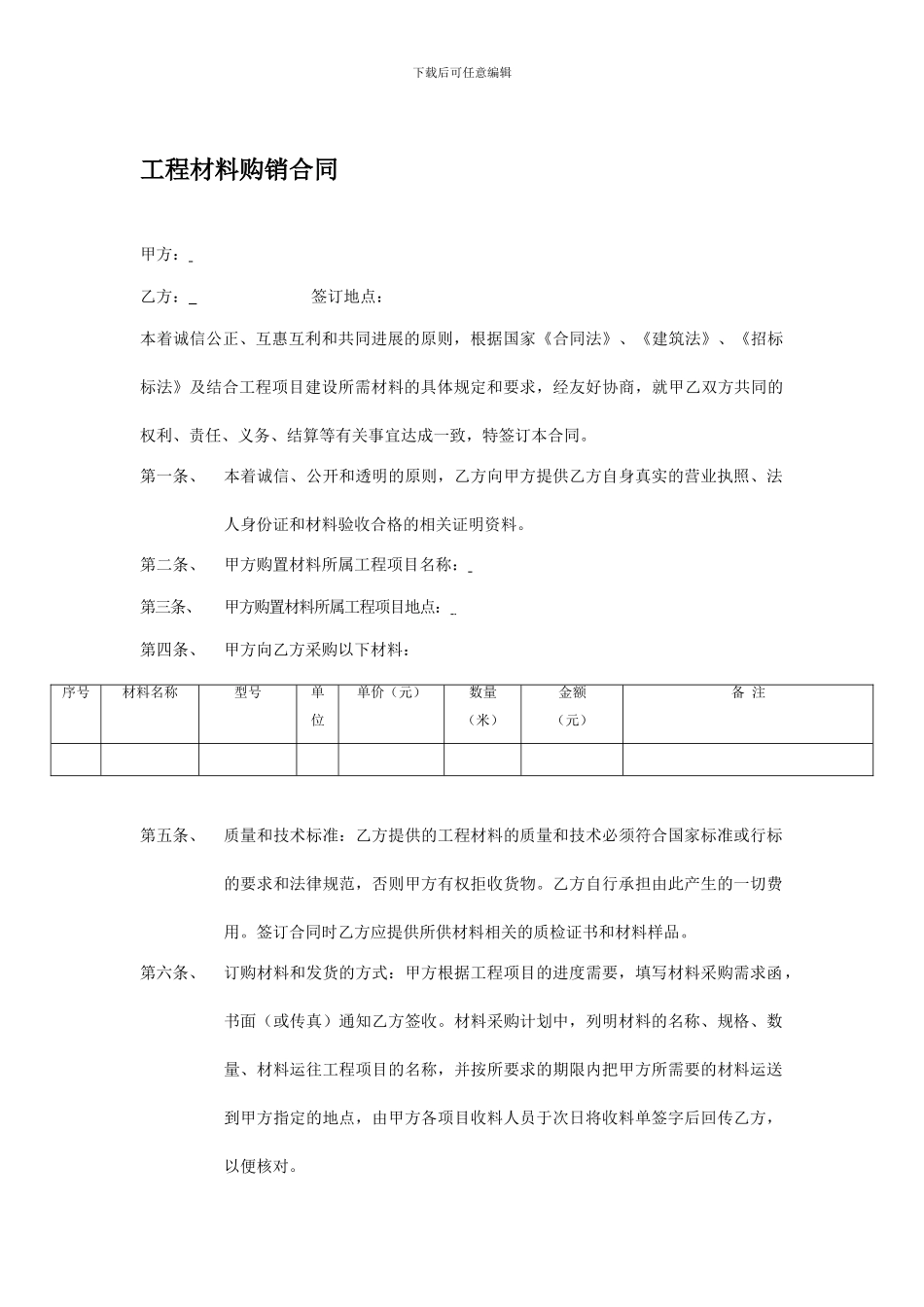 工程材料购销合同_第1页