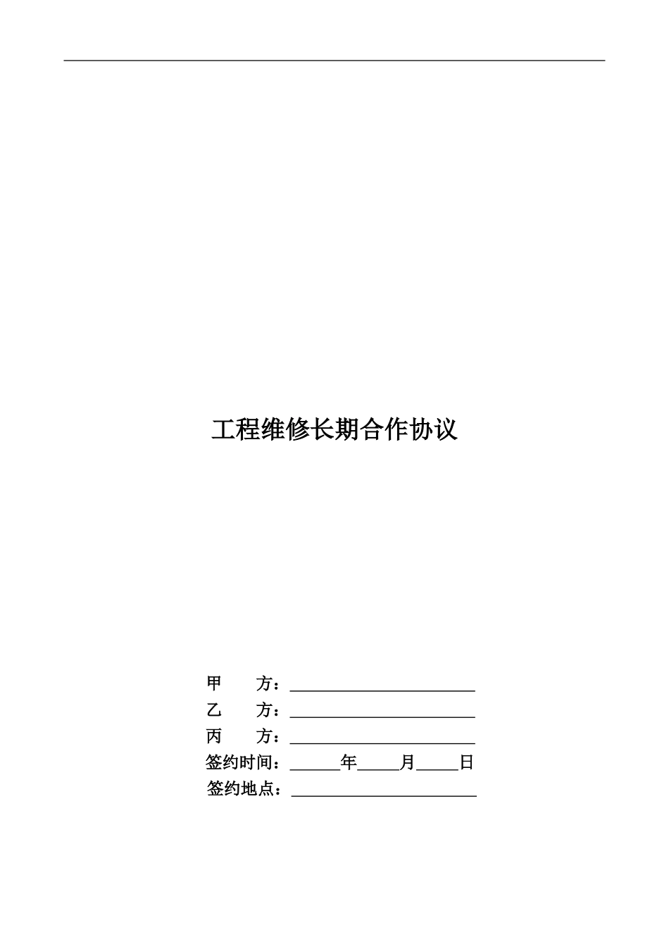 工程维修长期合作协议1_第1页