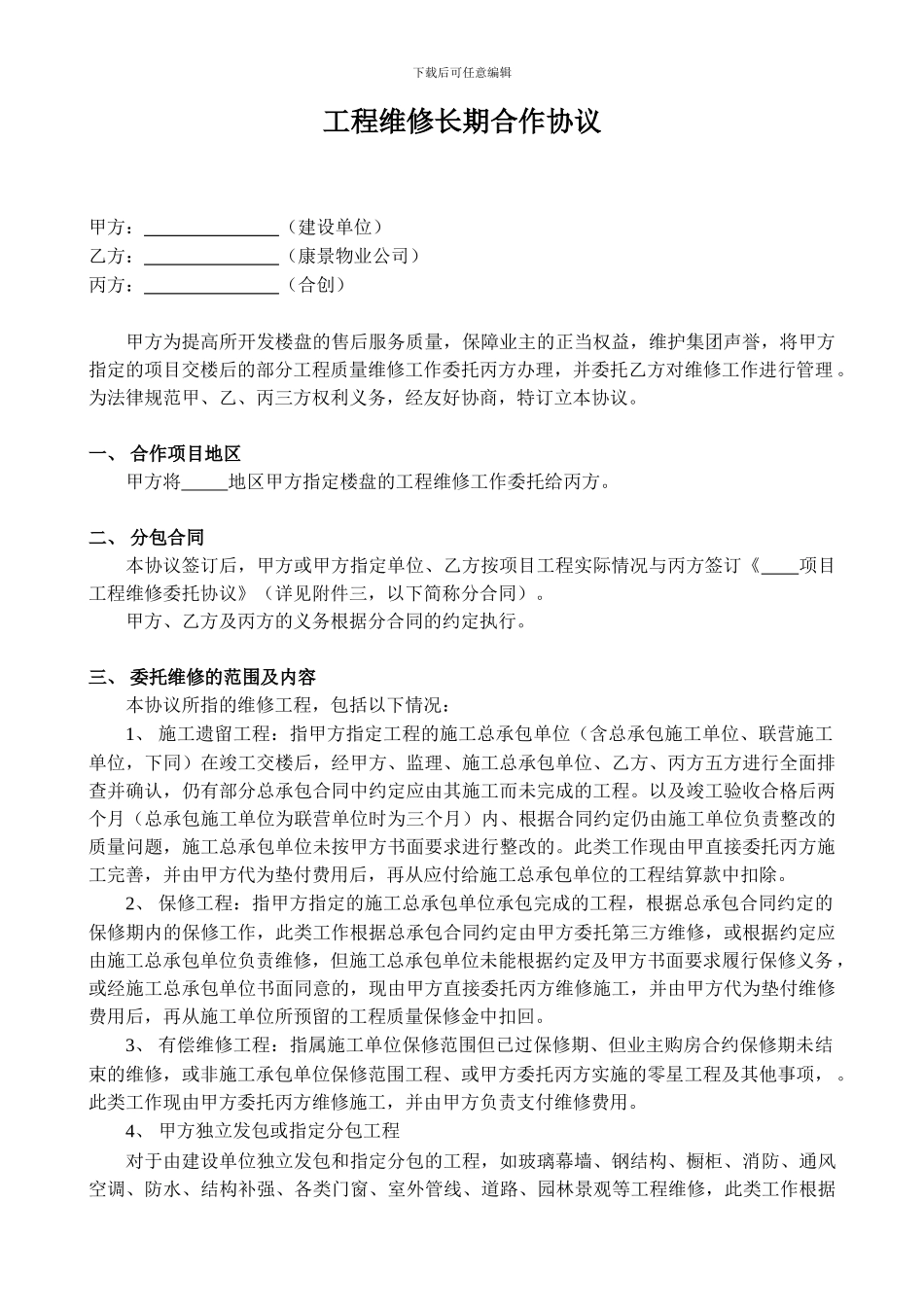 工程维修长期合作协议1_第3页