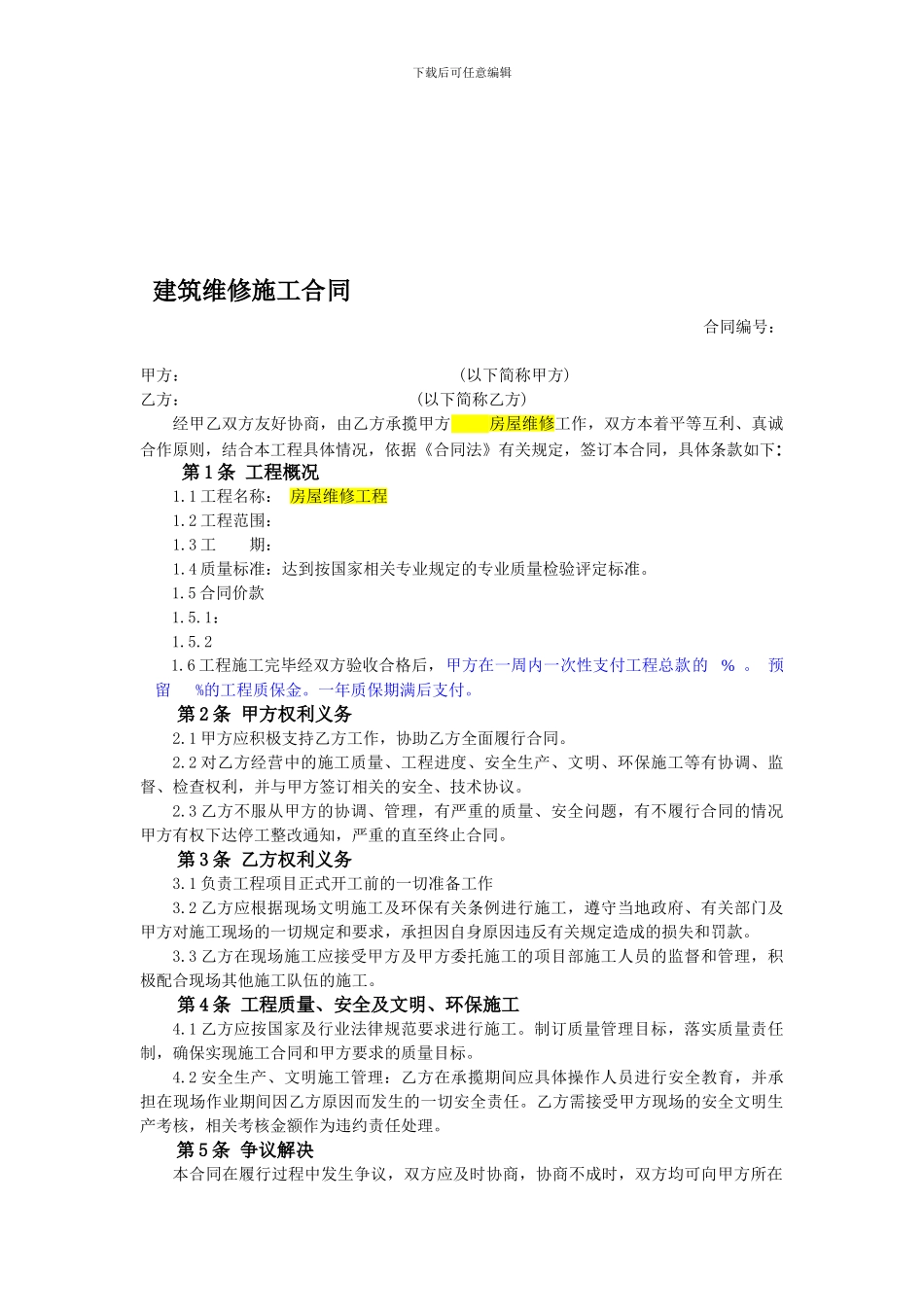 工程维修合同范本_第1页