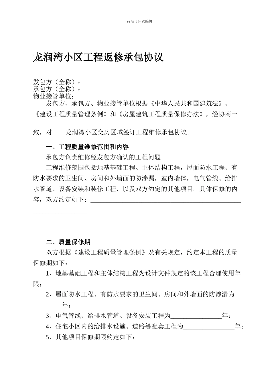 工程维修承包协议_第1页