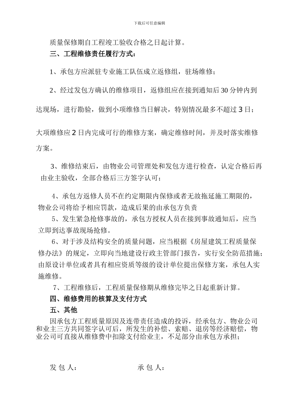 工程维修承包协议_第2页