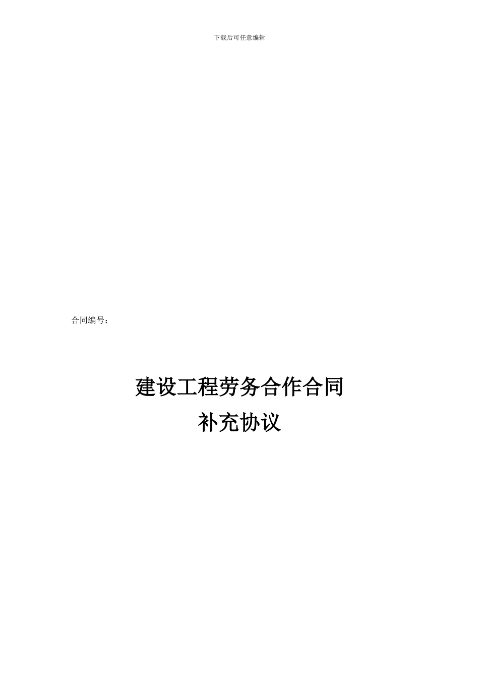 工程补充协议_第1页