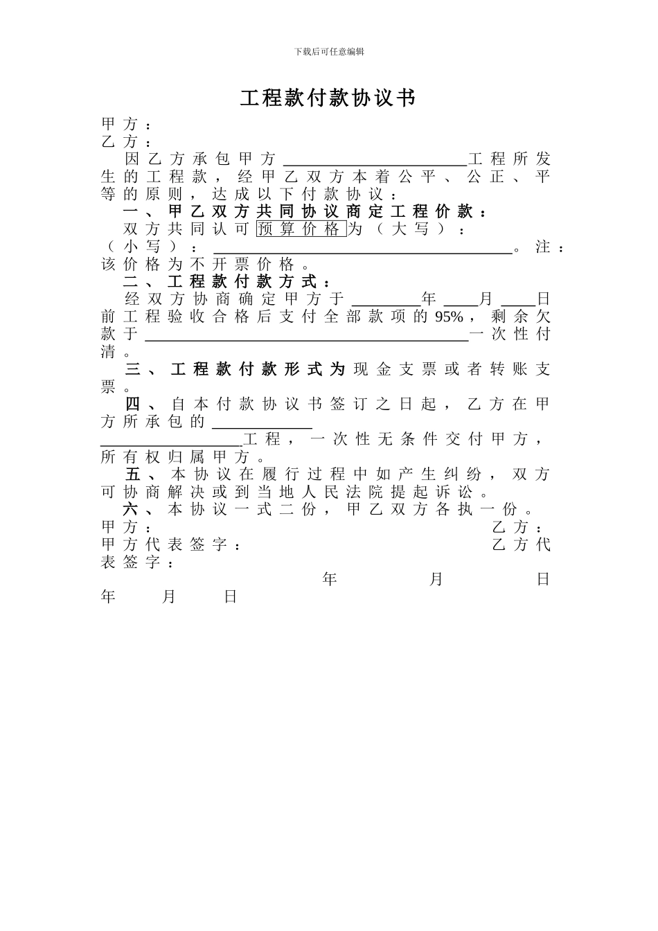 工程款付款协议_第1页
