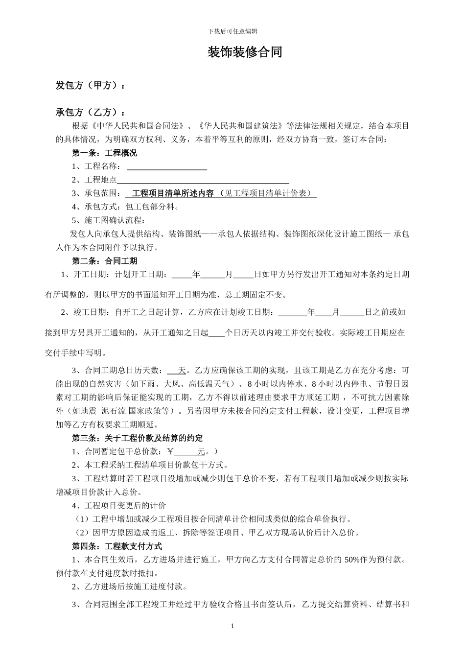 工程装修合同范本_第1页