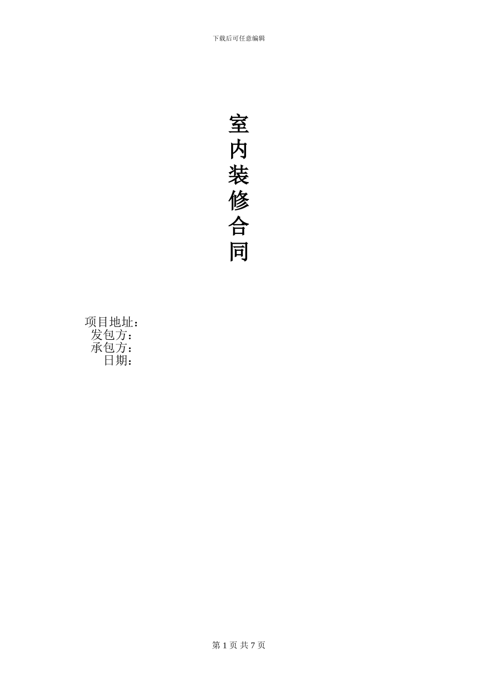 工程装修合同范本终极版_第1页