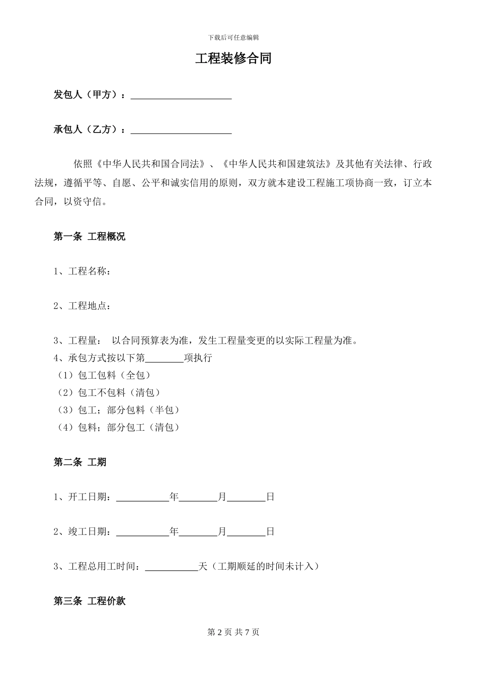工程装修合同范本终极版_第2页
