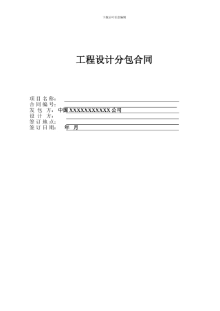 工程设计分包合同
