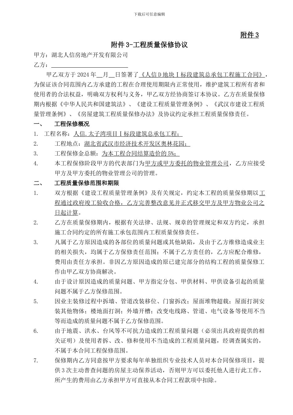 工程质量保修协议_第3页