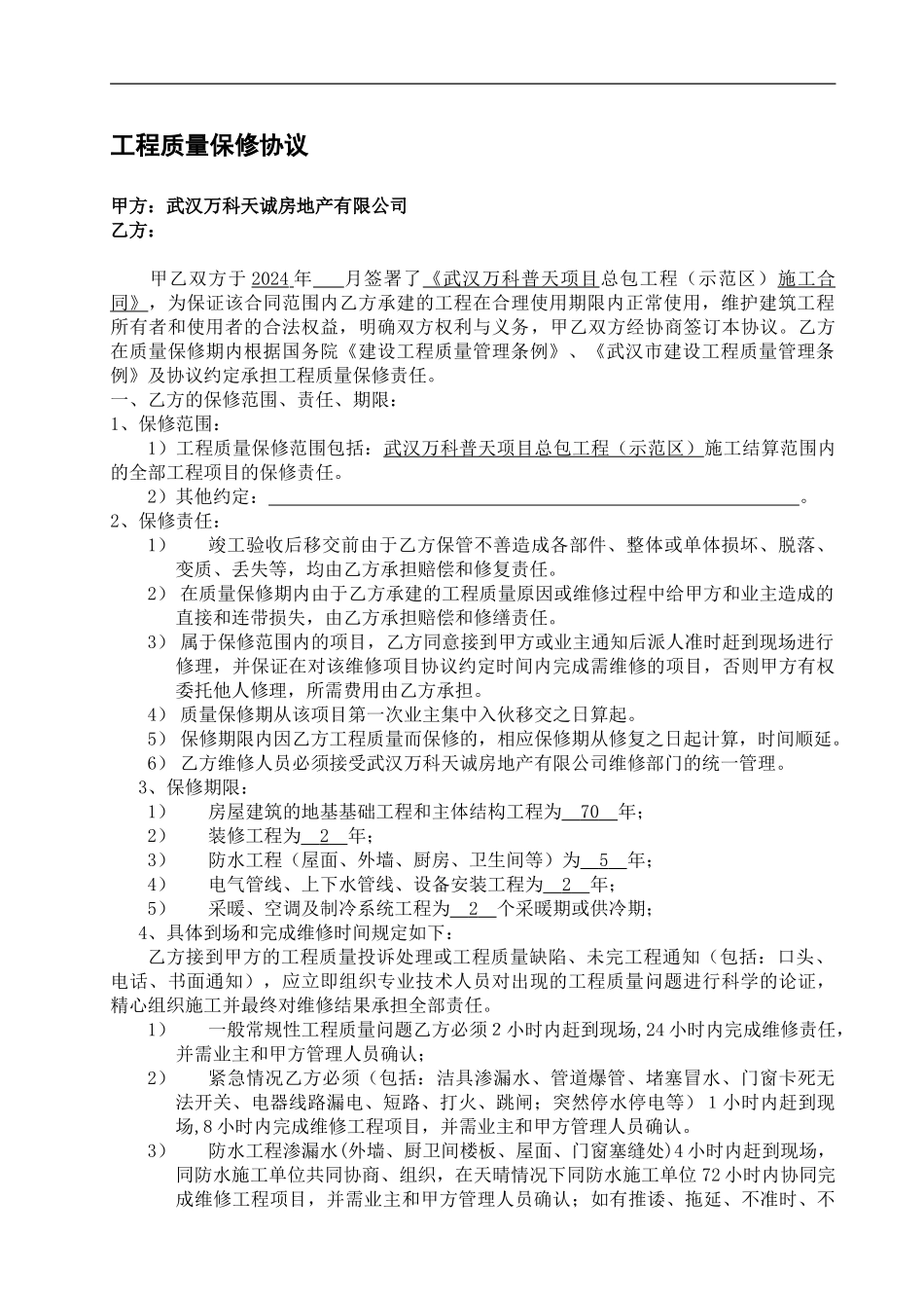 工程质量保修协议书_第1页