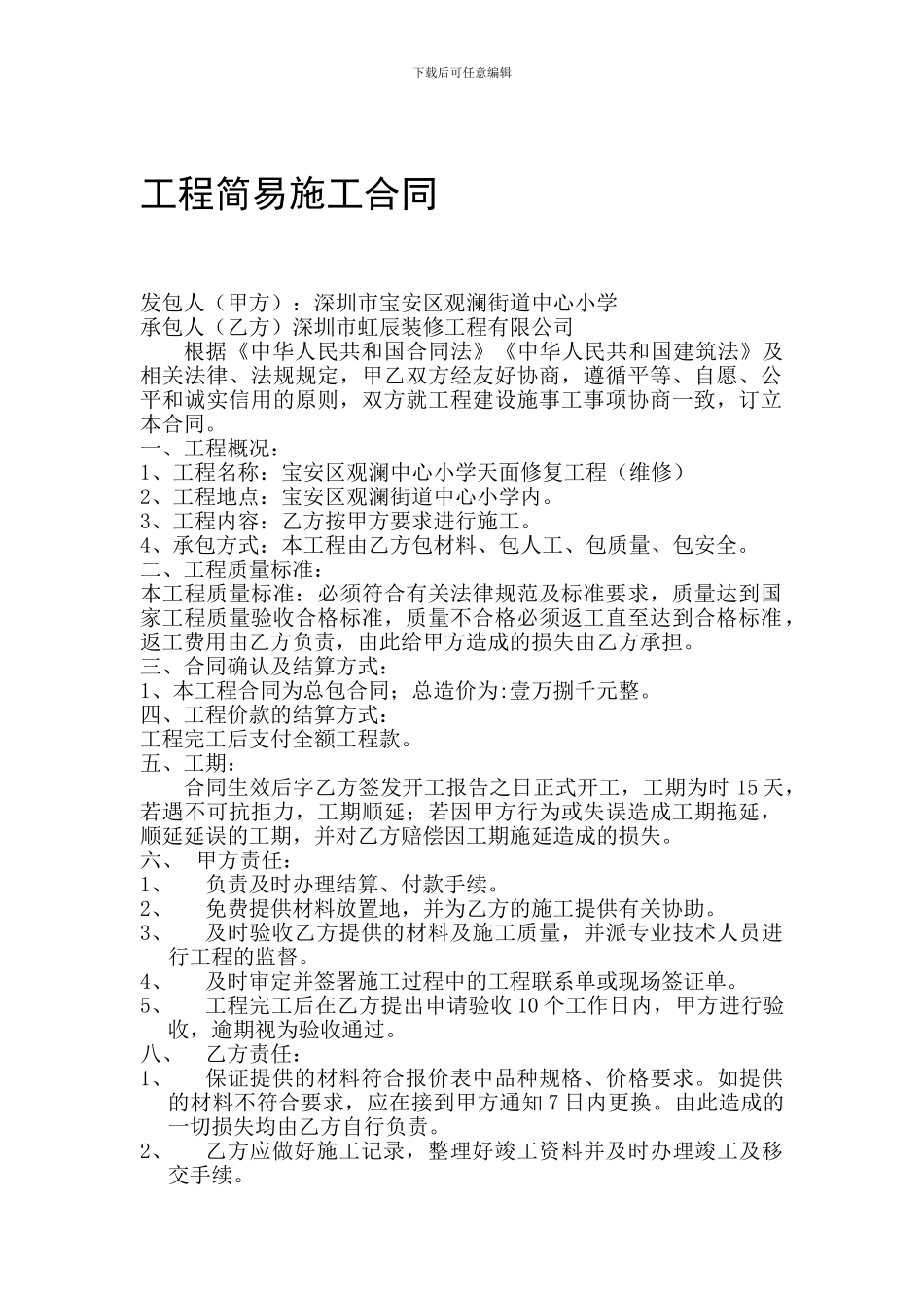 工程简易施工合同_第1页