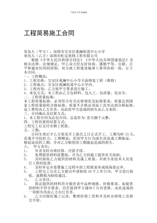 工程简易施工合同
