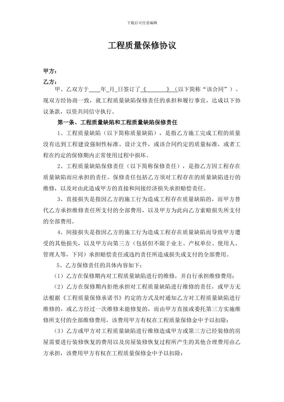 工程质量保修协议_第1页