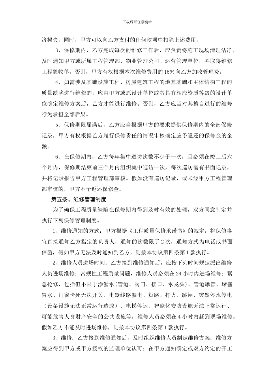 工程质量保修协议_第3页