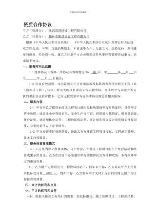工程资质挂靠及服务协议-最终版