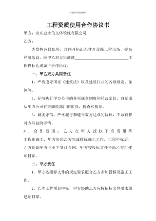 工程资质使用合作协议书