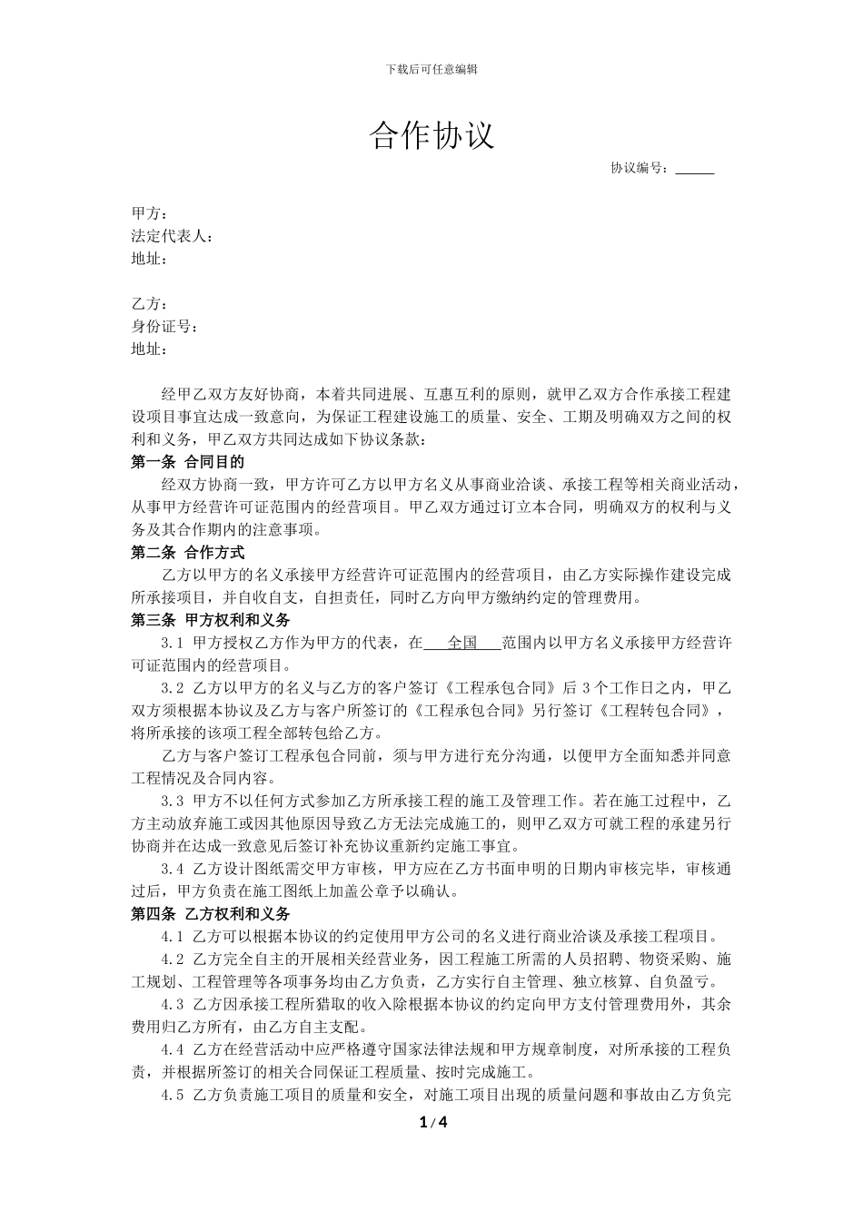 工程资质挂靠合作协议_第1页