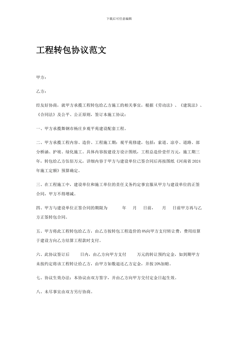 工程转包协议范文_第1页