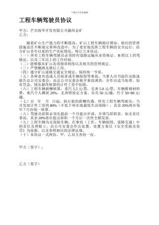 工程车辆驾驶员协议