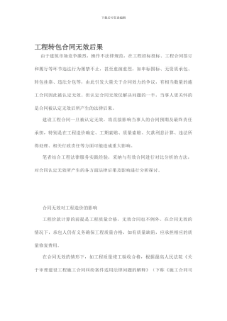 工程转包合同无效后果