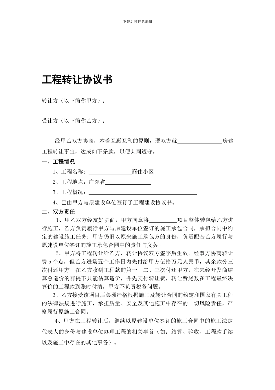 工程转让合同(空白模板)_第1页