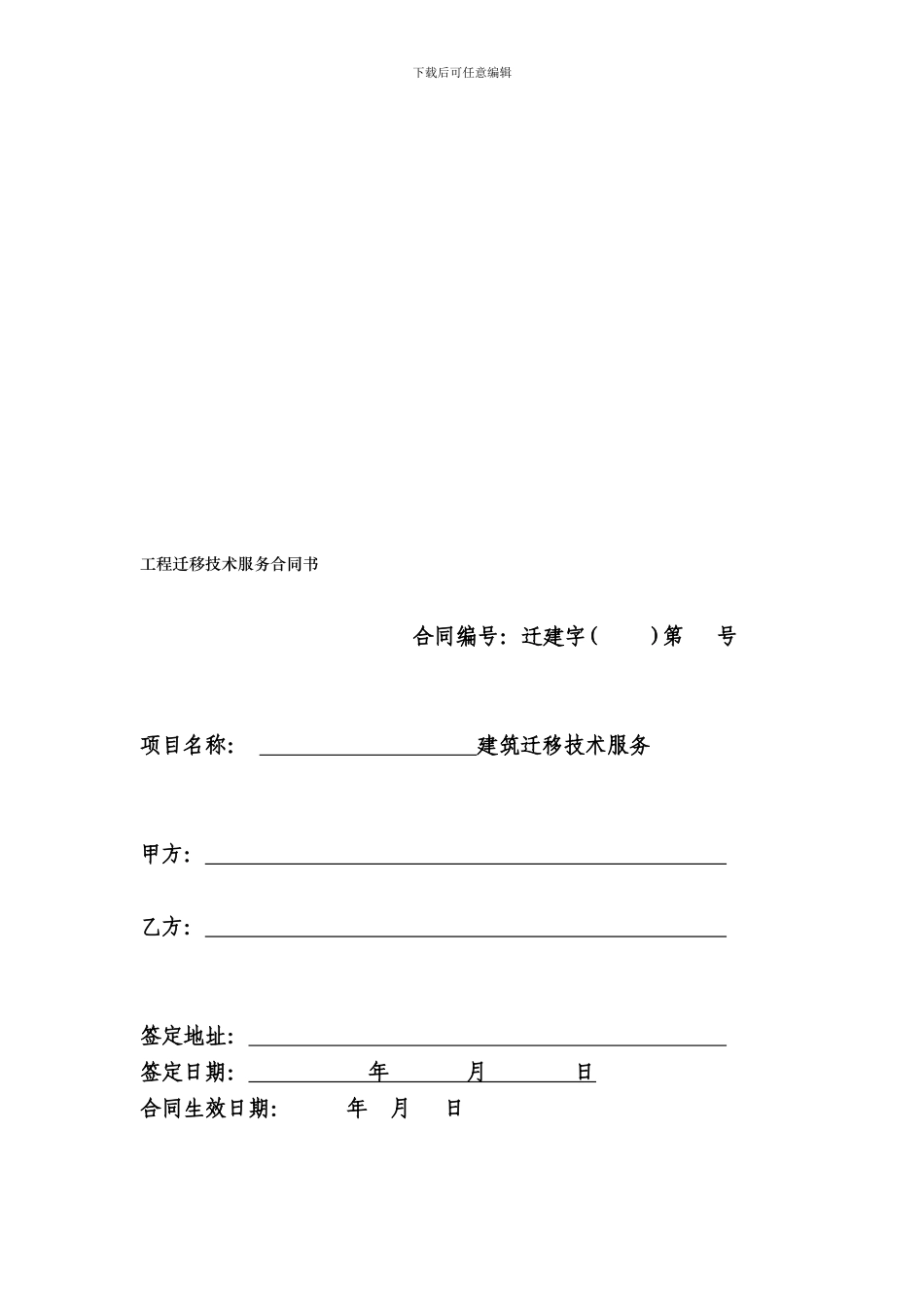 工程迁移技术服务合同书1_第1页