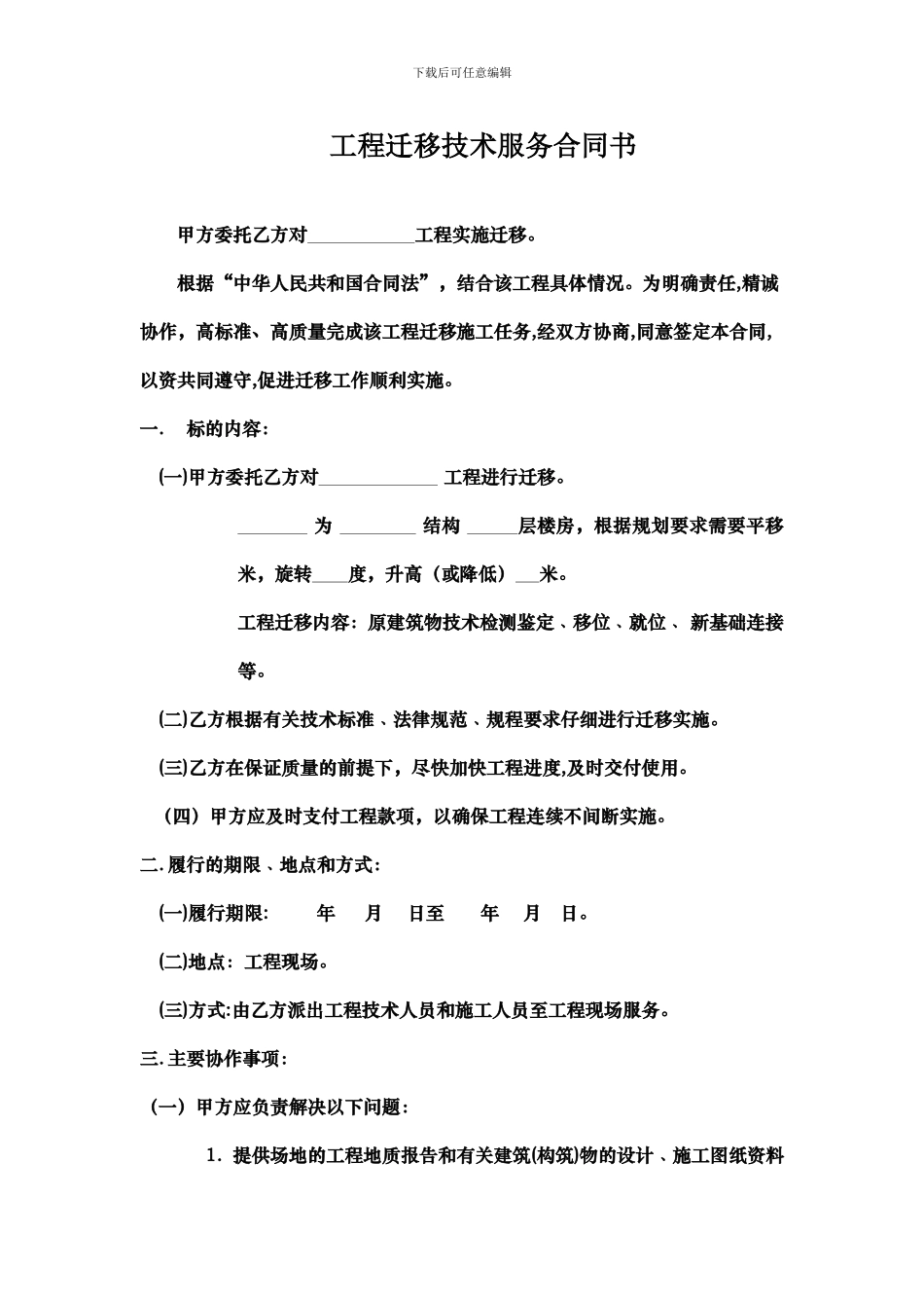 工程迁移技术服务合同书1_第2页