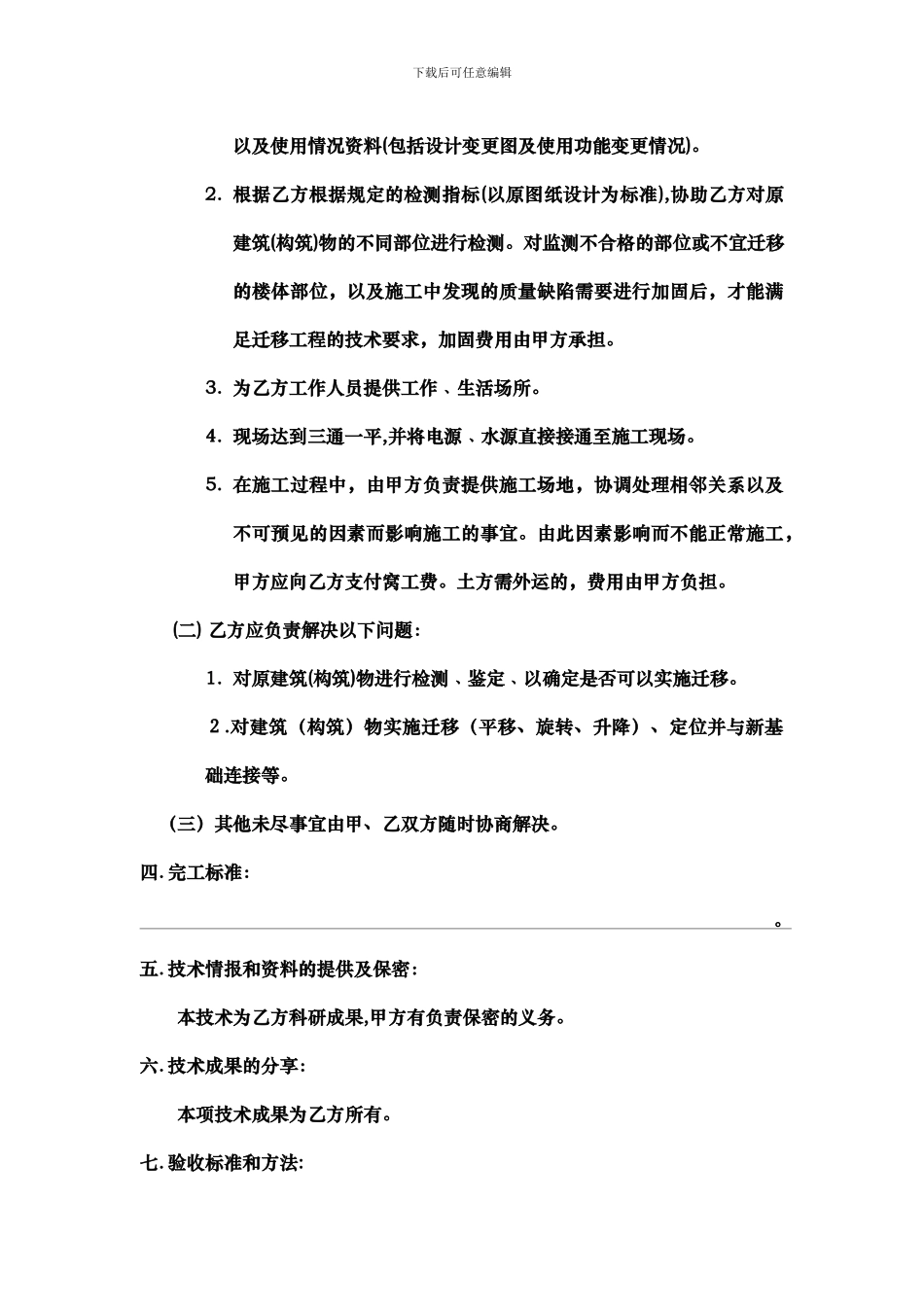 工程迁移技术服务合同书1_第3页