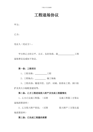 工程退场协议