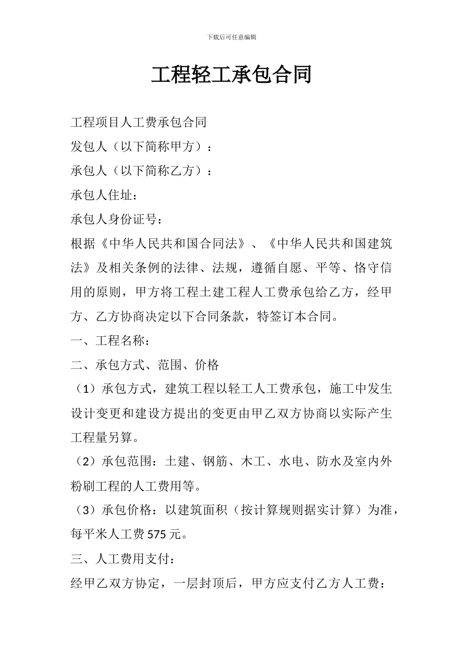 工程轻工承包合同_第1页