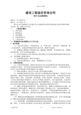 工程造价全过程控制咨询合同