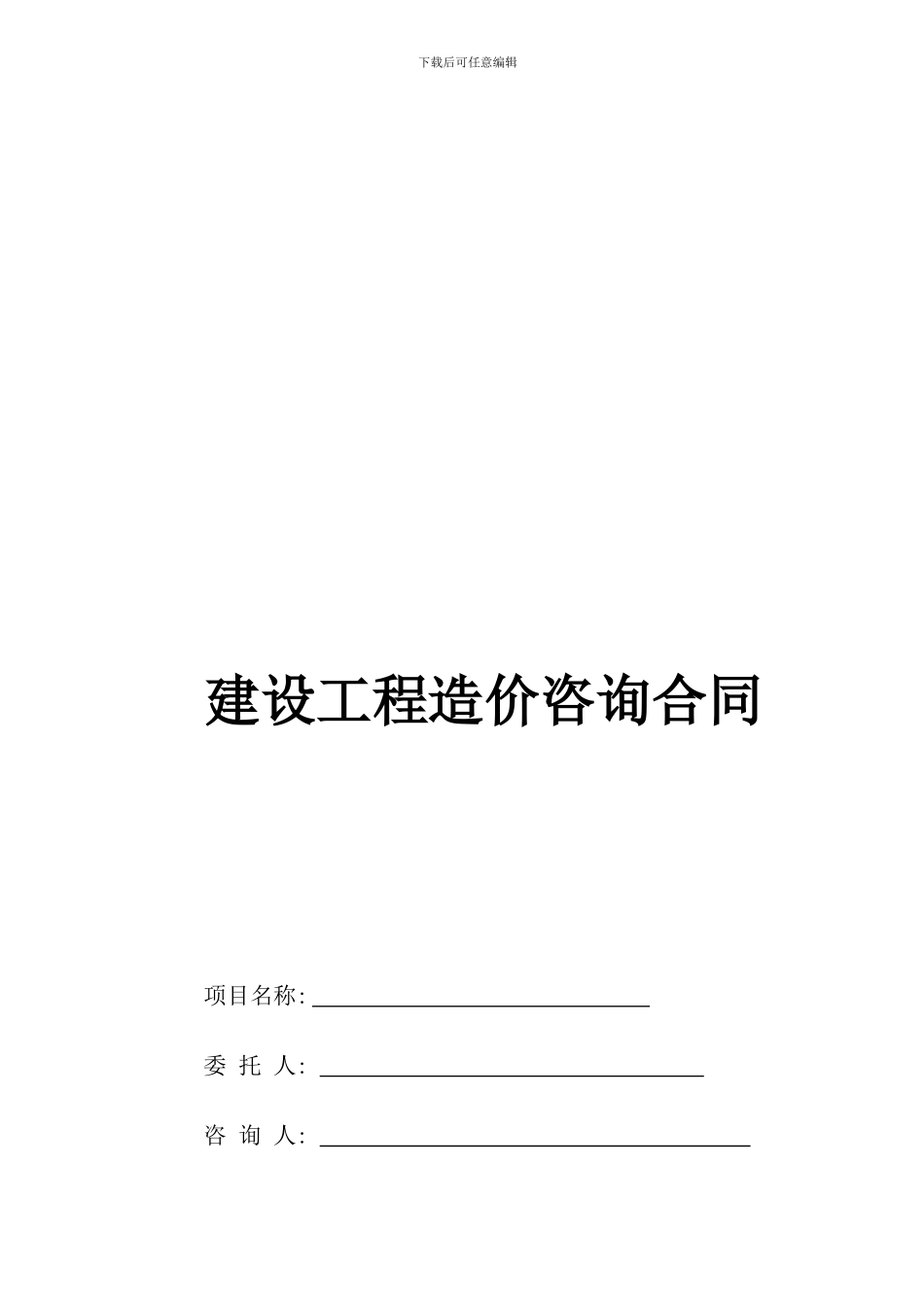 工程造价咨询合同_第1页