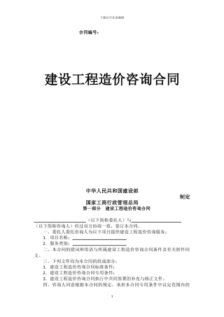 工程造价咨询服务合同