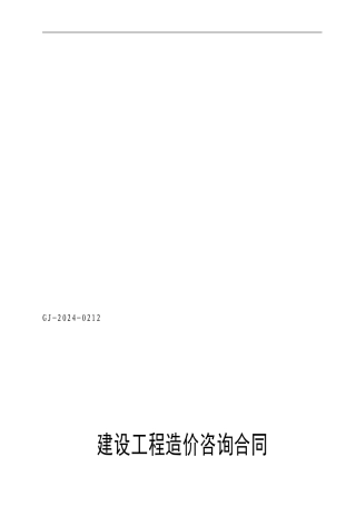 工程造价咨询委托合同