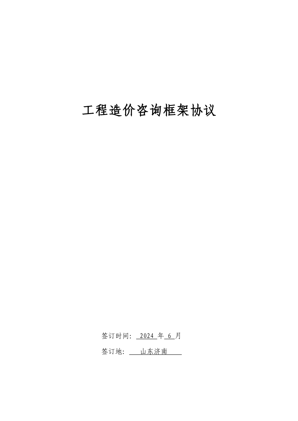 工程造价咨询框架协议_第1页