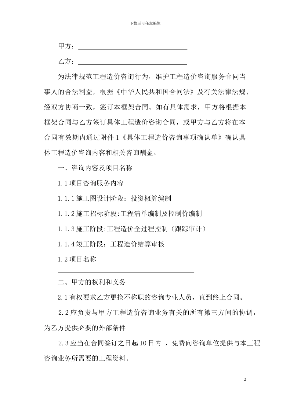 工程造价咨询框架协议_第2页