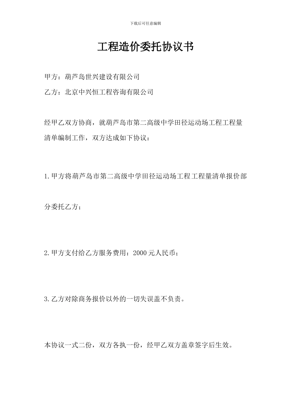 工程造价委托协议书_第1页