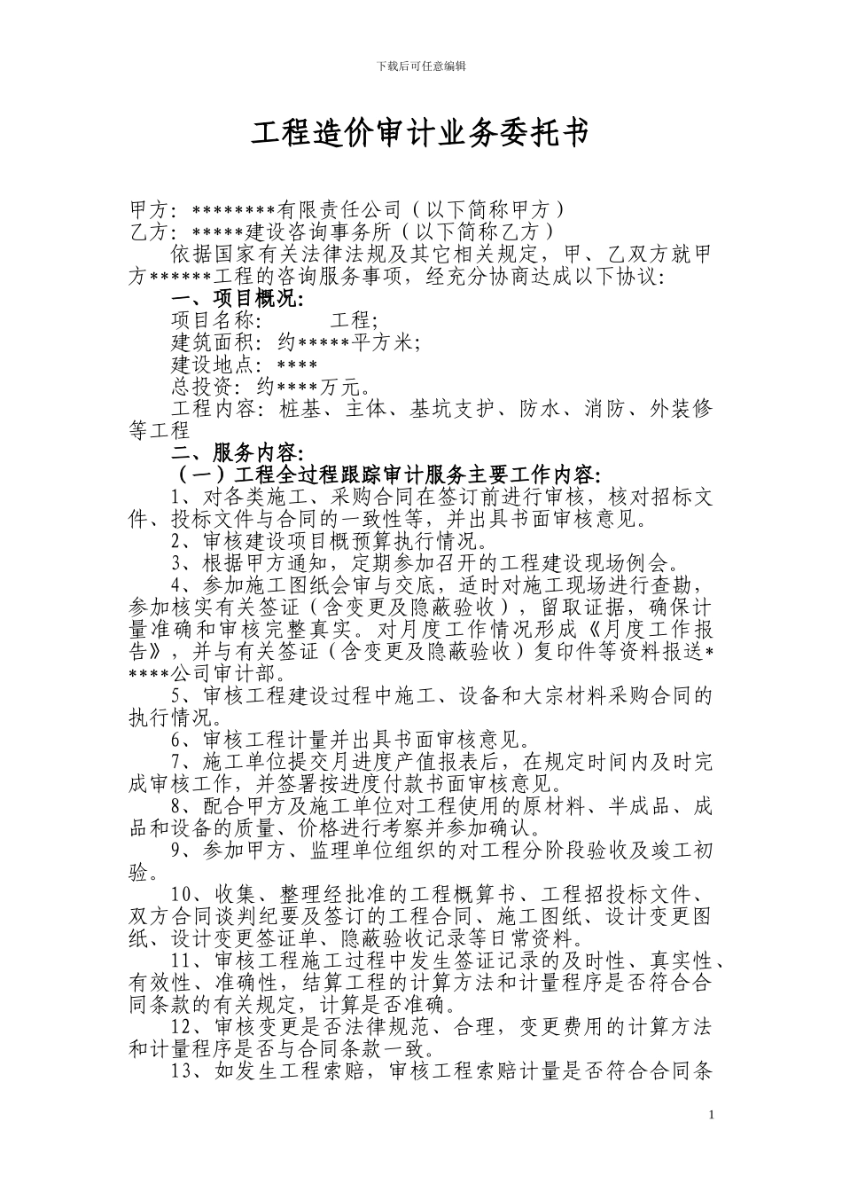 工程造价审计合同_第1页